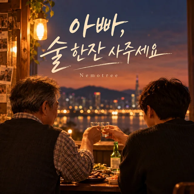 아빠, 술 한잔 사주세요 커버
