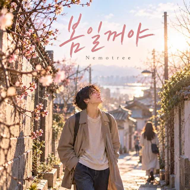 봄일꺼야 커버