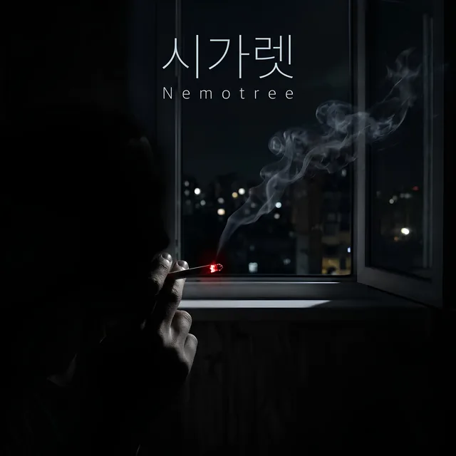 시가렛 커버