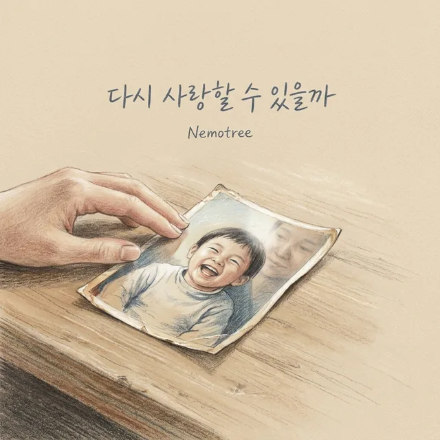 다시 사랑할 수 있을까 커버