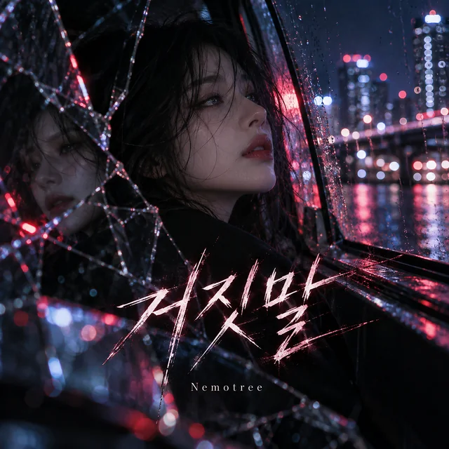 거짓말 커버