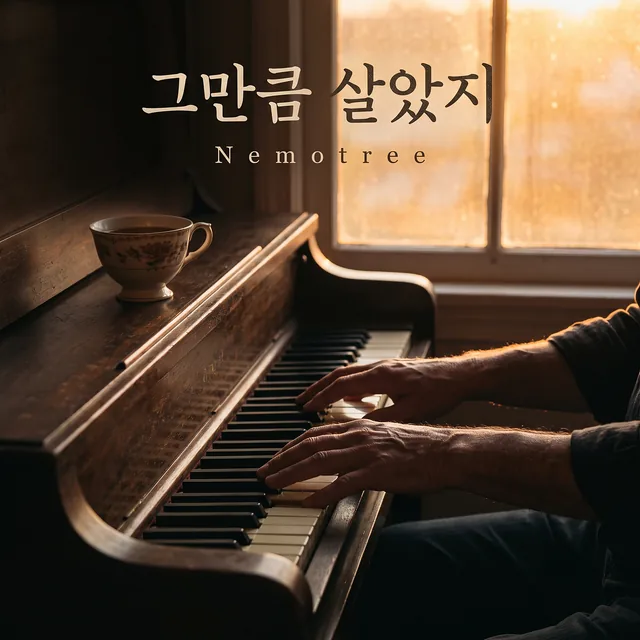 그만큼 살았지 커버