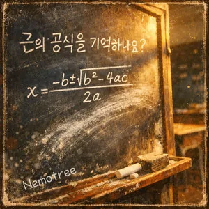 근의 공식을 기억하나요? 커버