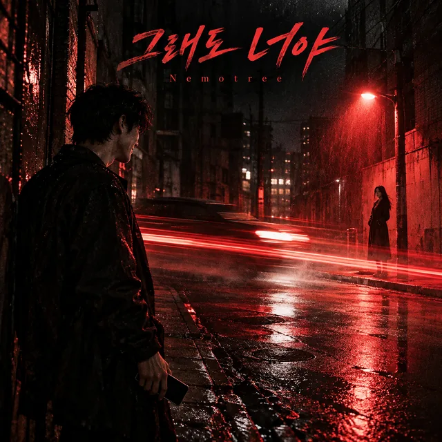 그래도 너야 커버