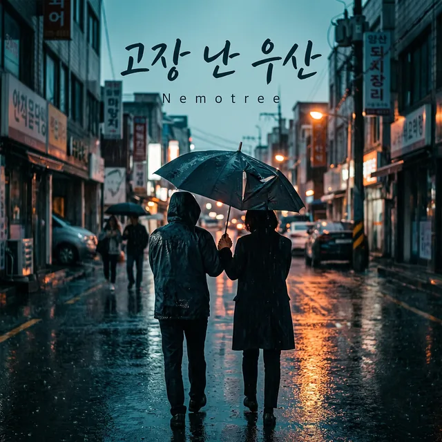 고장 난 우산 커버