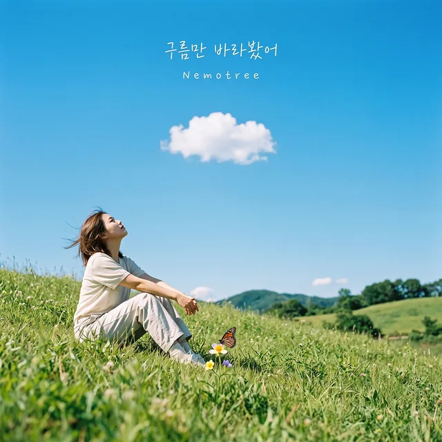 구름만 바라봤어 커버