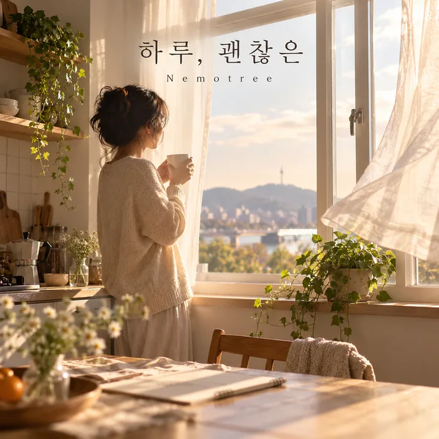 하루, 괜찮은 커버