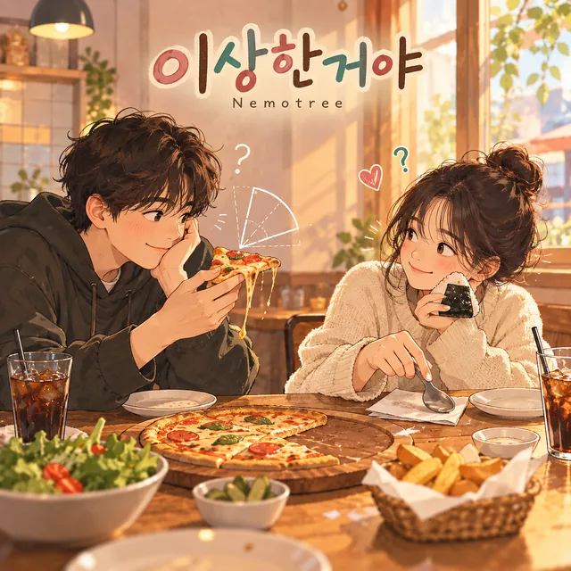 이상한거야 커버