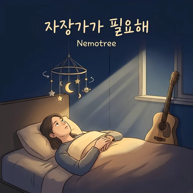 자장가가 필요해 커버