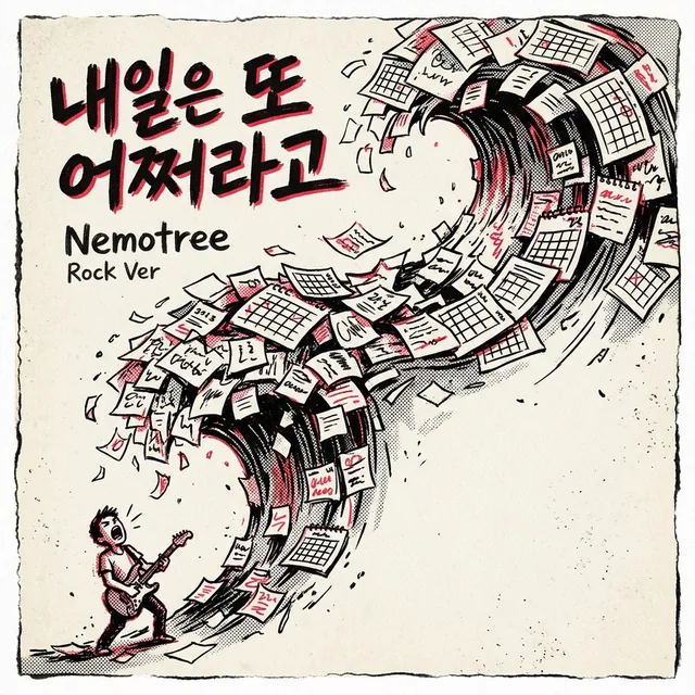 내일은 또 어쩌라고 (Rock) 커버