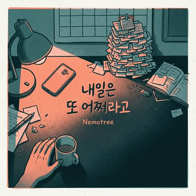 내일은 또 어쩌라고 커버