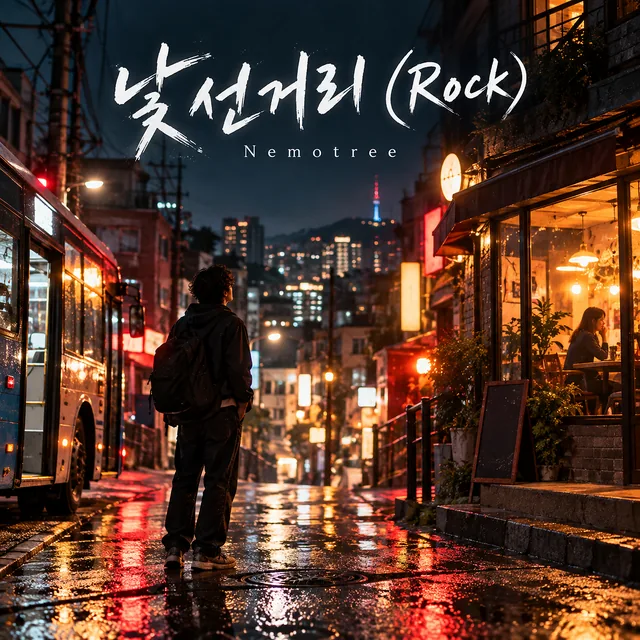 낯선거리 (Rock) 커버
