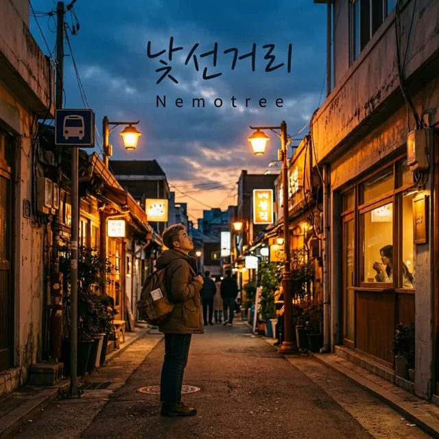 낯선거리 커버