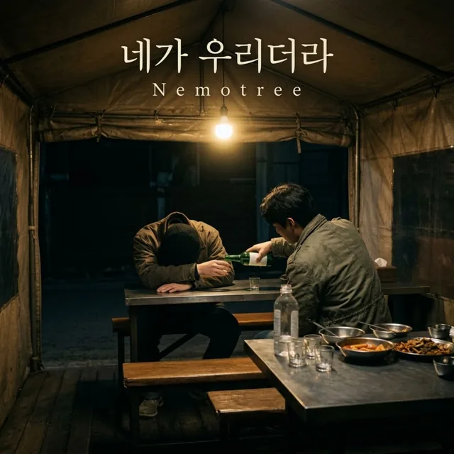 네가 우리더라 커버
