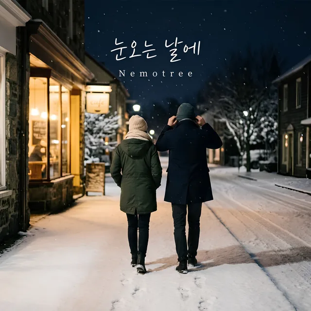눈오는 날에 커버