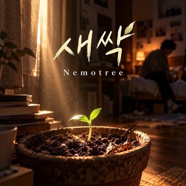 새싹 커버