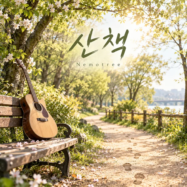 산책 커버