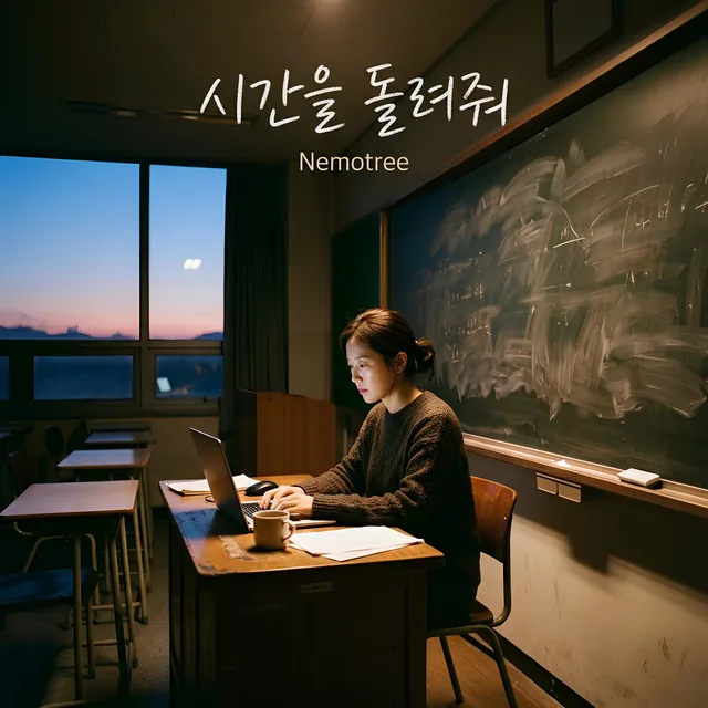 시간을 돌려줘 커버