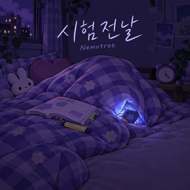 시험전날 커버