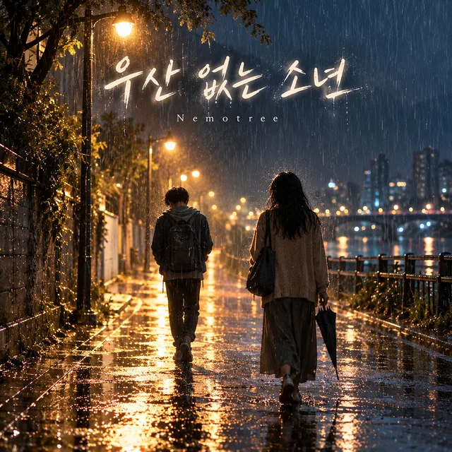 우산 없는 소년 커버